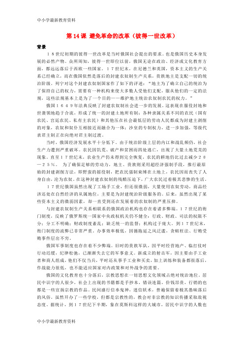 【中小学资料】九年级历史上册 3.14 避免革命的改革(彼得一世改革)素材 北师大版
