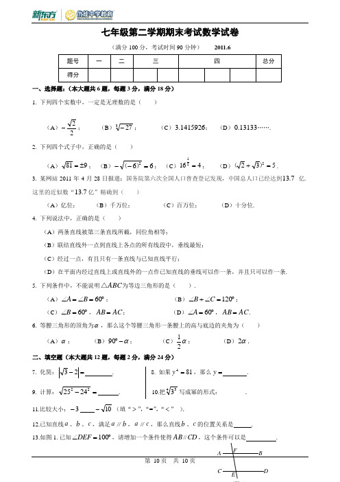 七年级数学期末试卷(2011.6)