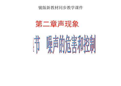 人教版《..噪声的危害和控制》ppt课件