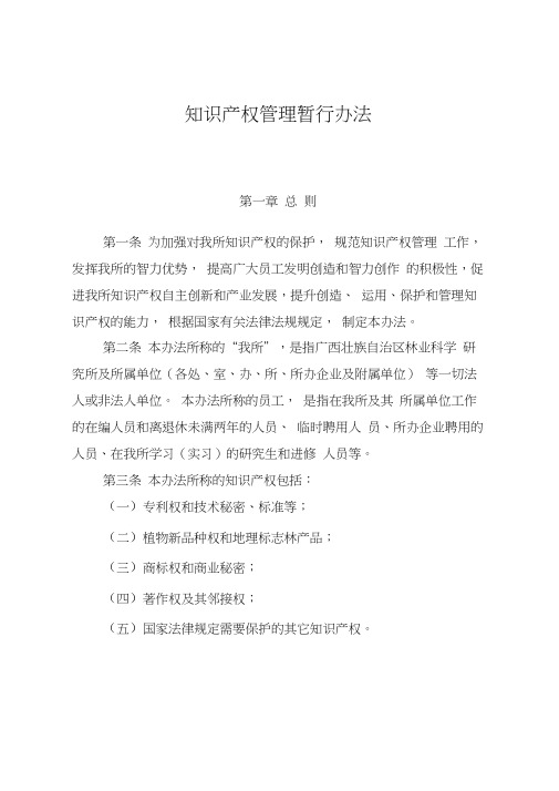 科研院所知识产权管理办法范文