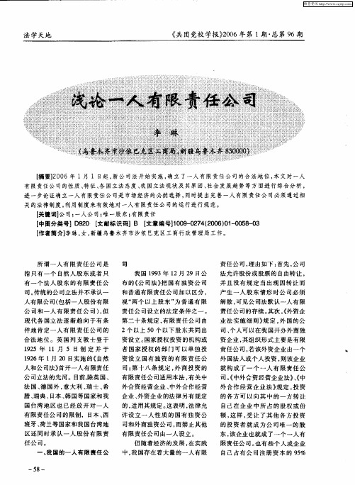 浅论一人有限责任公司