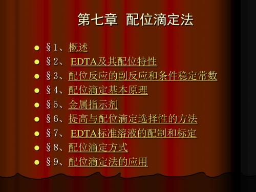 配位反应的副反应和副反应系数