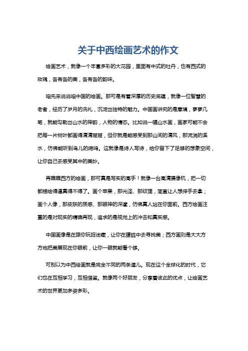 关于中西绘画艺术的作文