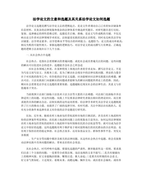 法学论文的立意和选题及其关系法学论文如何选题