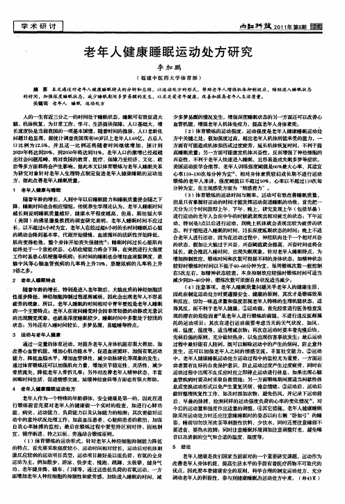 老年人健康睡眠运动处方研究