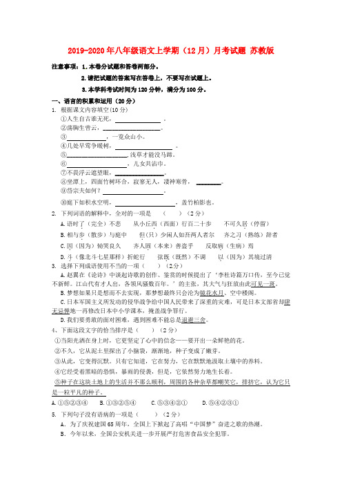 2019-2020年八年级语文上学期(12月)月考试题 苏教版