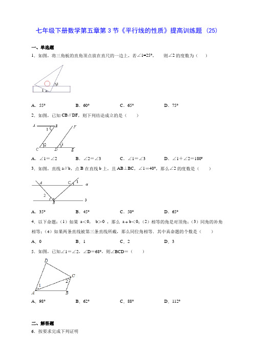 七年级下册数学第五章第3节《平行线的性质》提高训练题 (25)(含答案解析)