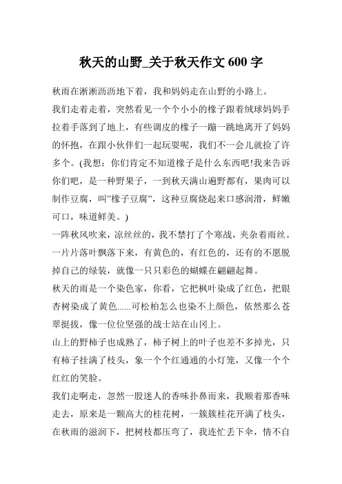 秋天的山野_关于秋天作文600字