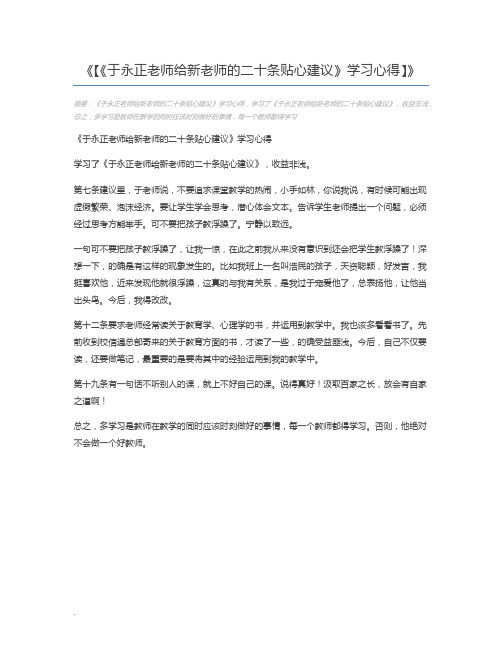 【《于永正老师给新老师的二十条贴心建议》学习心得】