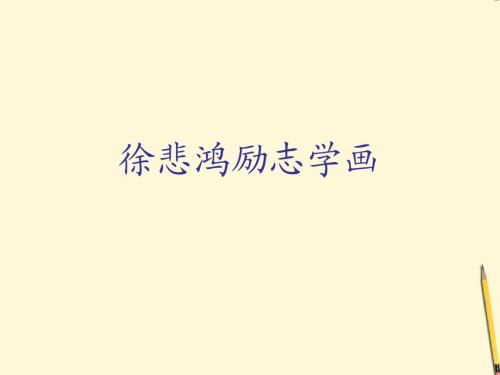四年级上册语文课件-7《徐悲鸿励志学画》-苏教版