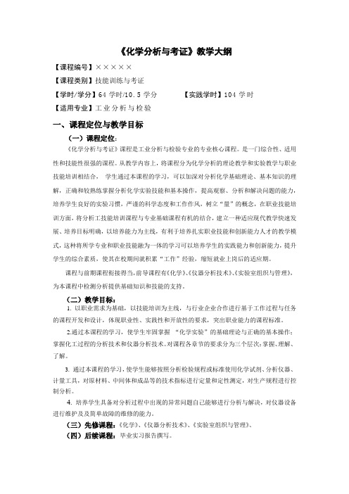 《化学分析与考证》(中职教学大纲 )