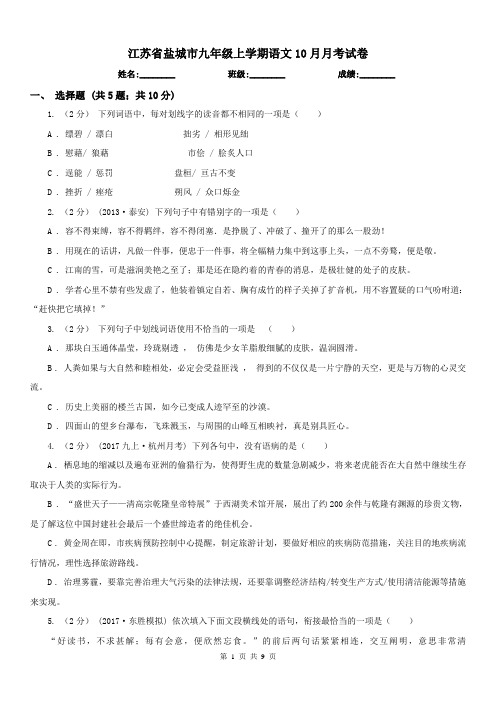 江苏省盐城市九年级上学期语文10月月考试卷