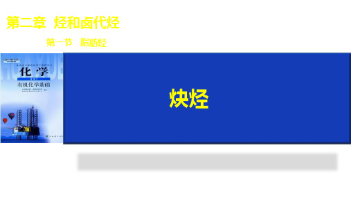 高中化学 人教版 选修五 有机化学基础  第二章 第一节  脂肪烃  炔烃(共21张ppt)