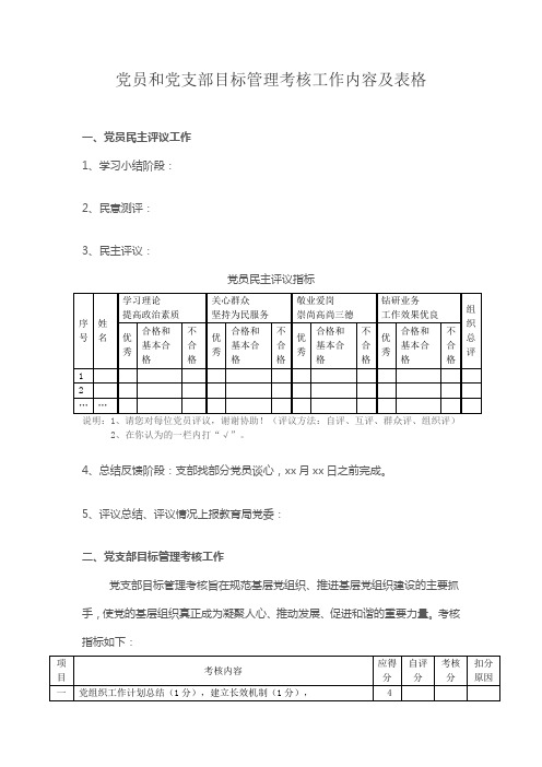 党员和党支部目标管理考核工作内容及表格