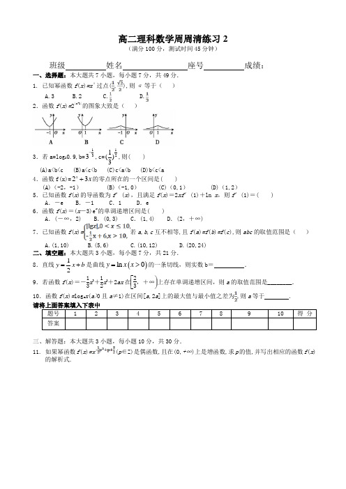 高二理科数学周周清练习2