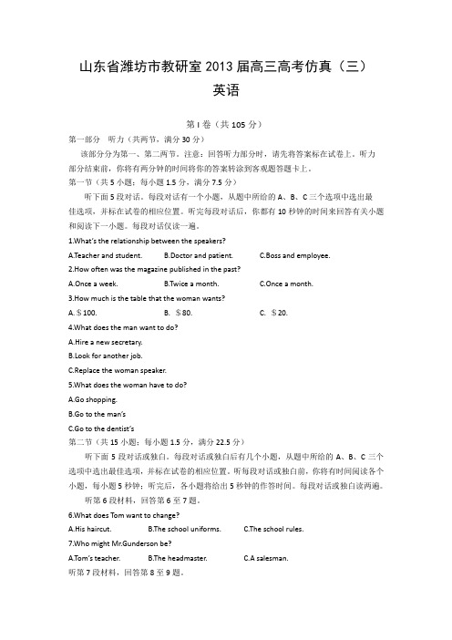 山东省潍坊市教研室2013届高三高考仿真(三)英语