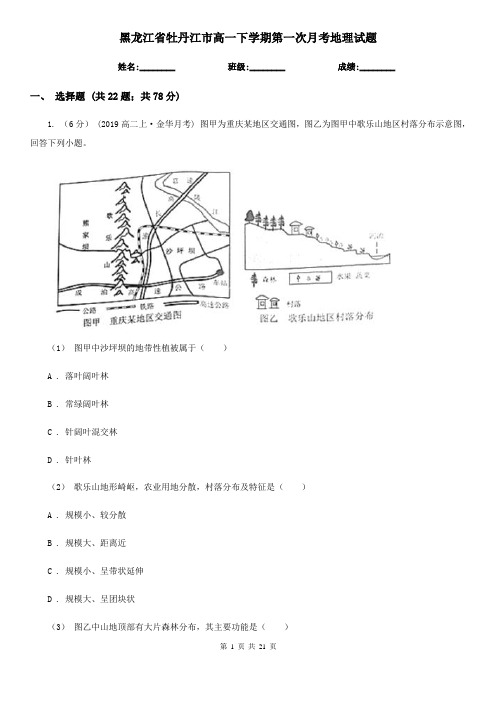 黑龙江省牡丹江市高一下学期第一次月考地理试题