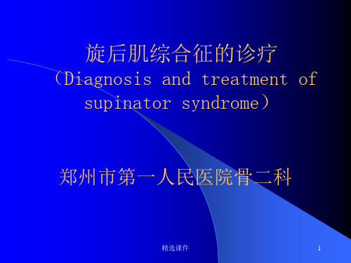 《旋后肌综合征》PPT课件
