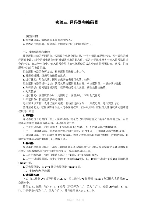 译码器和编码器实验