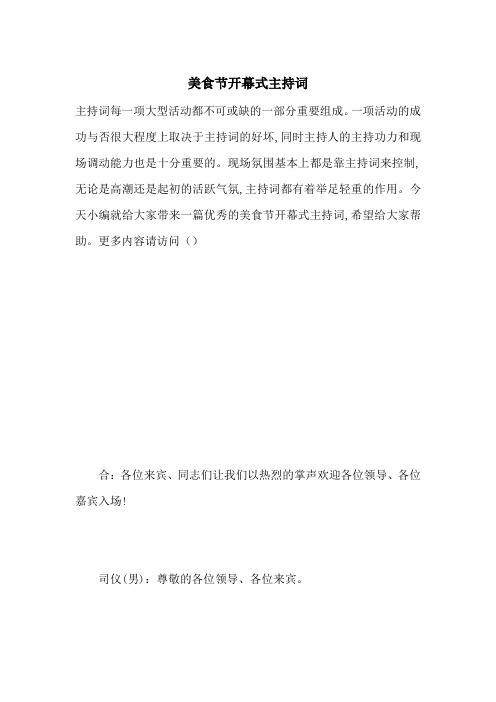 美食节开幕式主持词
