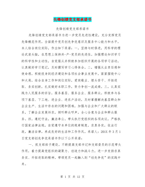 先锋创绩党支部承诺书