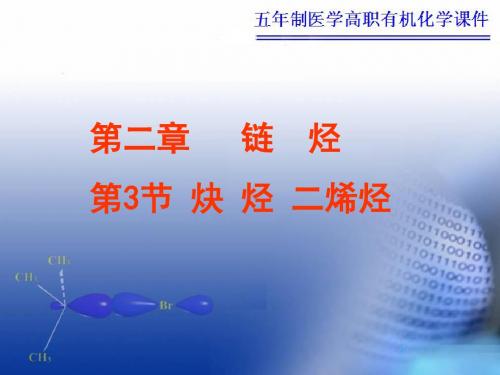 第2章烃炔烃二烯烃-文档资料