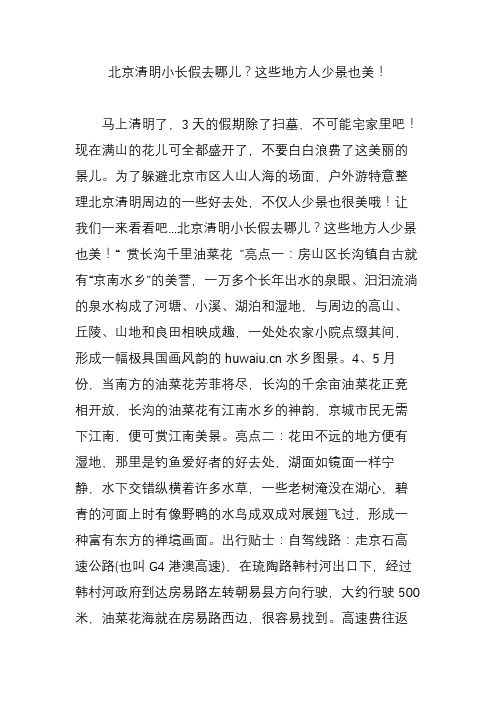 北京清明小长假去哪儿？这些地方人少景也美!