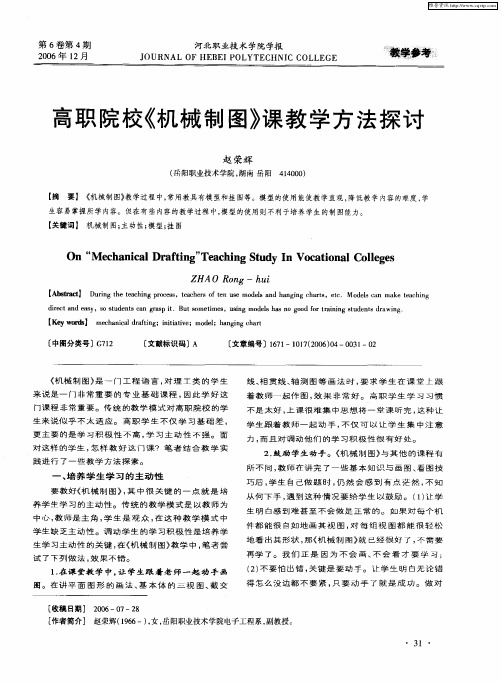高职院校《机械制图》课教学方法探讨