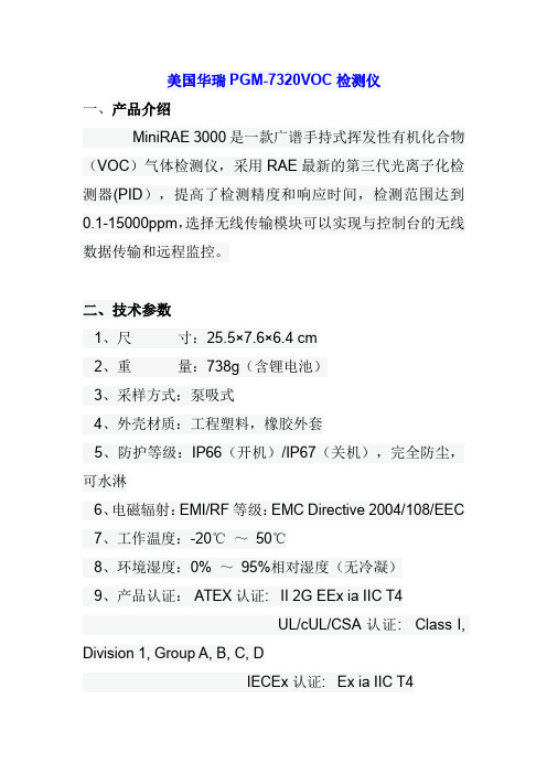 美国华瑞PGM-7320VOC检测仪