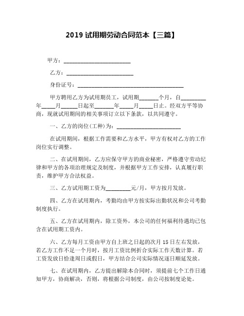 2019试用期劳动合同范本【三篇】