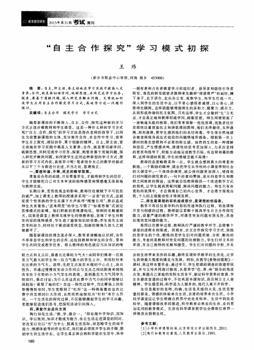 “自主合作探究”学习模式初探