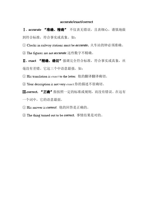 accurate,exact和correct辨析