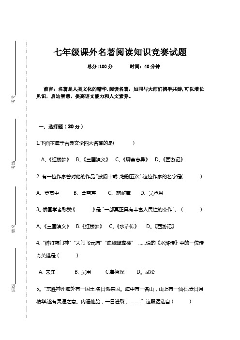 七年级课外名著阅读知识竞赛试题及答案