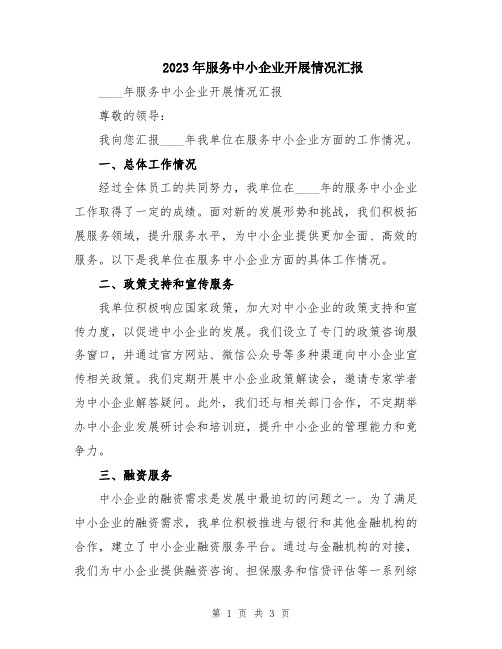 2023年服务中小企业开展情况汇报