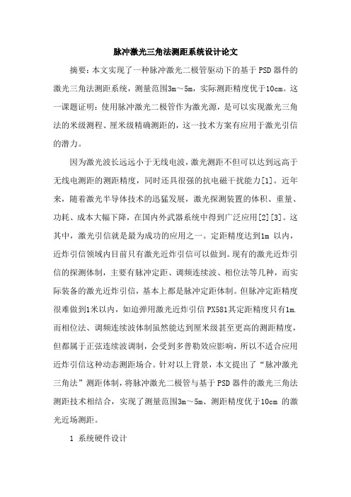 脉冲激光三角法测距系统设计论文