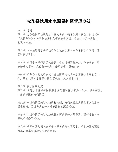 松阳县饮用水水源保护区管理办法