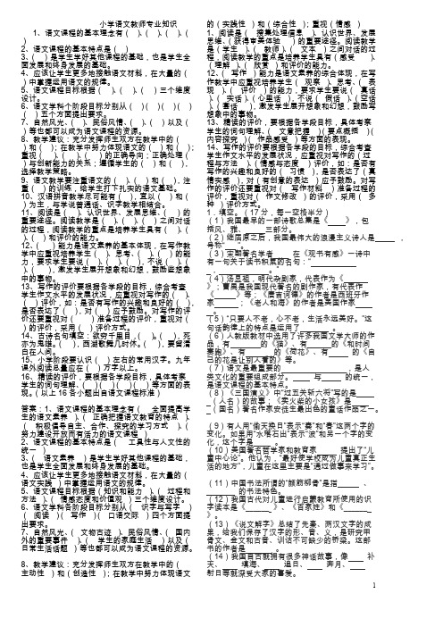 小学语文专业知识试题及答案(1)-推荐下载