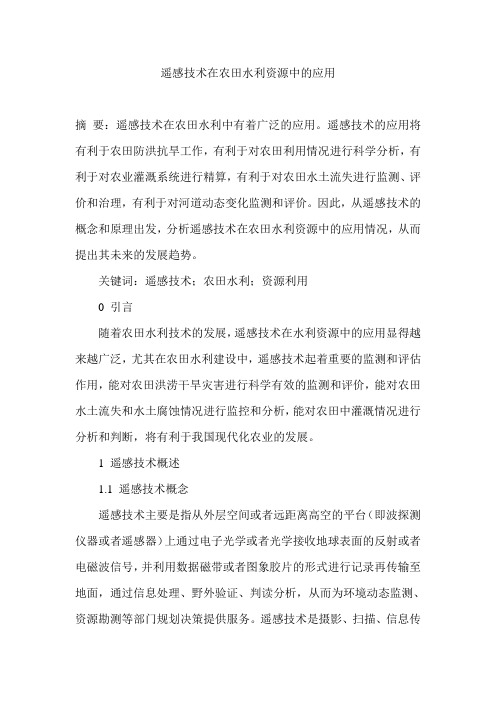 遥感技术在农田水利资源中的应用