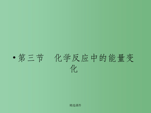 高三化学一轮复习 1.3化学反应中的能量变化
