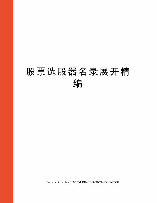 股票选股器名录展开精编
