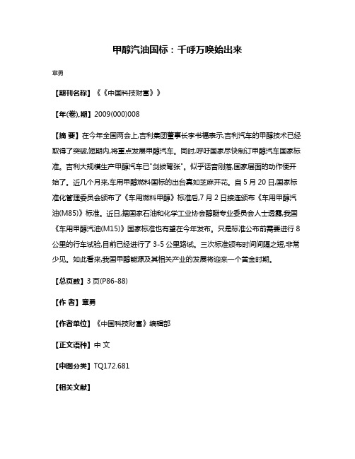 甲醇汽油国标：千呼万唤始出来