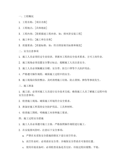 排风管安装安全技术交底模板
