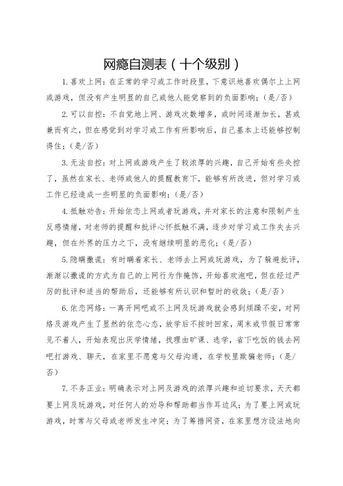 网瘾自测表(十个级别)