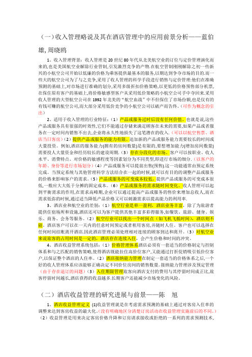 收益管理论文分析3篇