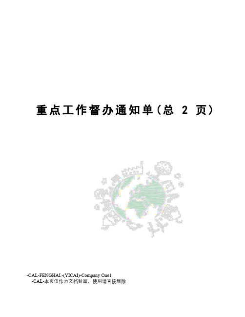 重点工作督办通知单