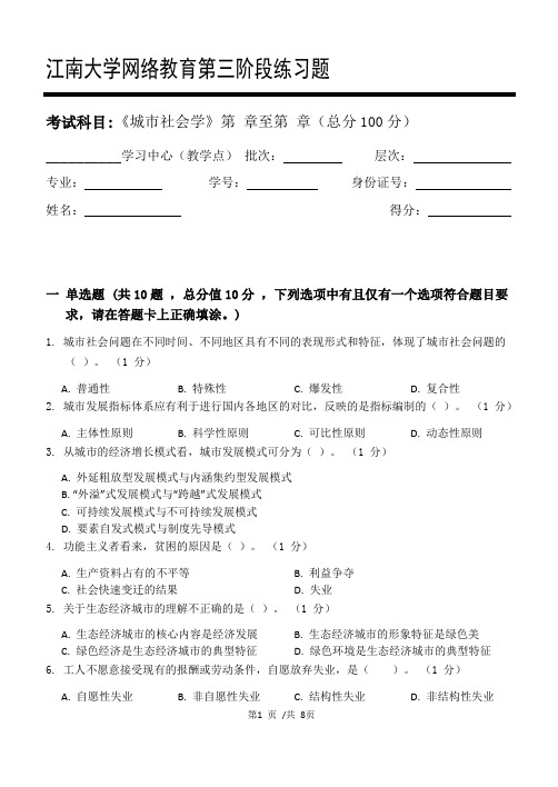 城市社会学第3阶段练习题 江南大学机考题库及答案