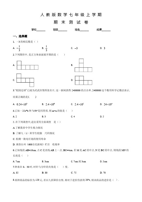 人教版七年级上学期数学《期末考试试题》附答案