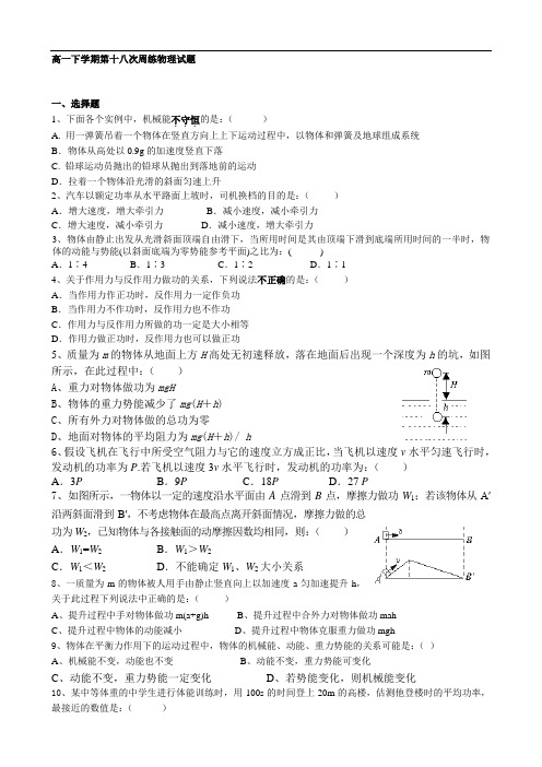 河北省保定市高阳中学高一下学期第十八次周练物理试题
