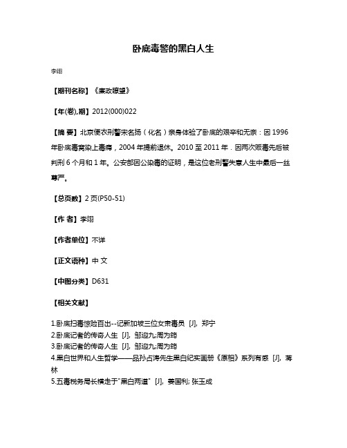 卧底毒警的黑白人生