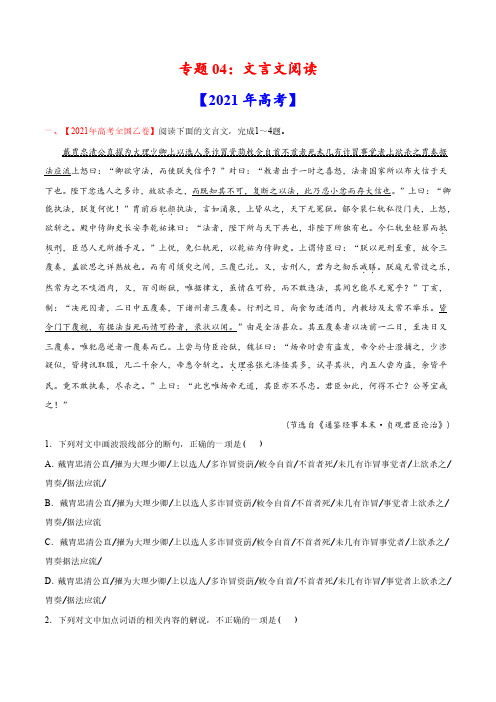 语文真题与模拟题分类训练专题04 文言文阅读-2021年高考语文真题和模拟题分专题训练1(学生版)